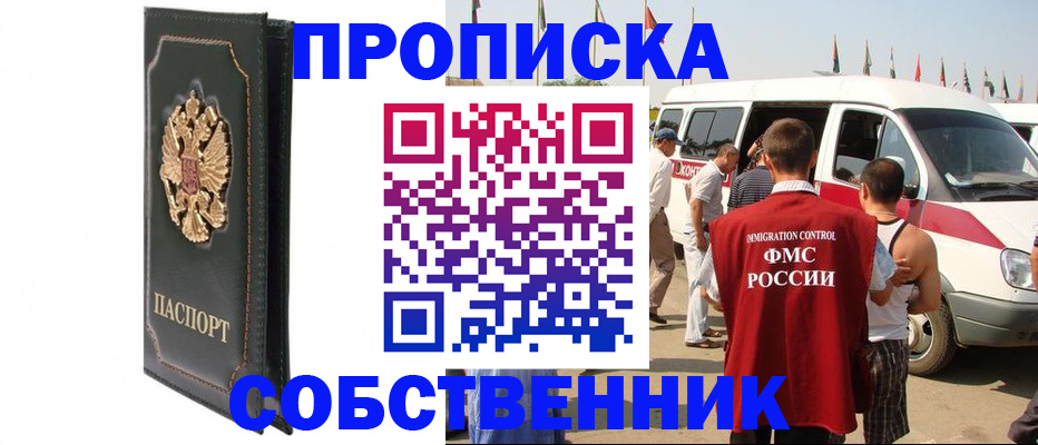 прописка для работы в Канаше